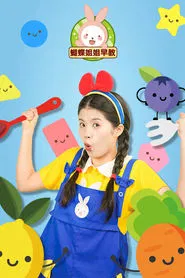 Poster da série 蝴蝶姐姐早教
