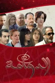 الدوامة tv show poster