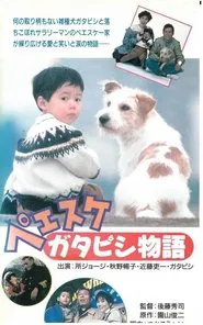 Peesuke: Gatapishi story movie poster