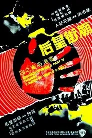The Criminals, Part 4: Assault movie poster