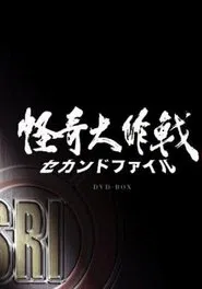 怪奇大作戰 セカンドファイル tv show poster