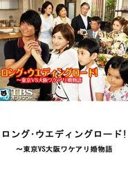 Poster do filme Long Wedding Road! Tokyo vs. Osaka Wakeari Kon Monogatari