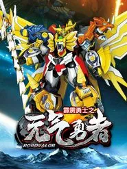 霹雳勇士之元气勇者 tv show poster