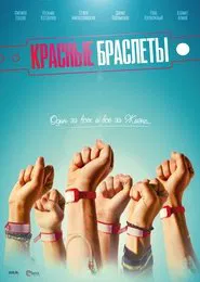 The Red Bracelets tv show poster