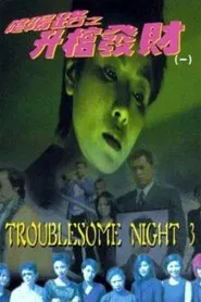 Troublesome Night 3 movie poster
