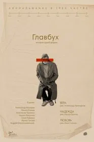 The Chief Accountant. The History of One Company movie poster