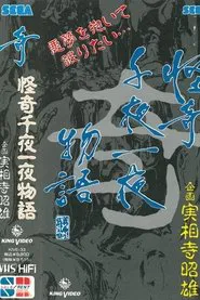 Kaiki Senyaichiya Monogatari: Ki no Maki movie poster