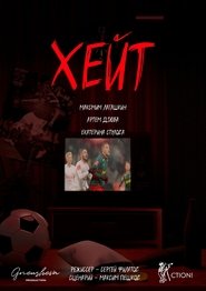 Хейт movie poster