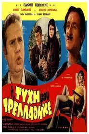 Η Τύχη μου Τρελλάθηκε movie poster