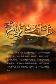腾飞五千年 tv show poster