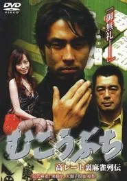 高レート裏麻雀列伝 むこうぶち movie poster