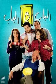 Poster da série الباب في الباب