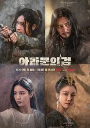 아라문의 검 tv show poster