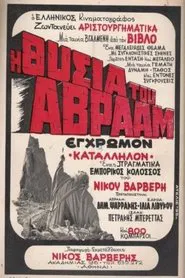 Η Θυσία του Αβραάμ movie poster