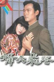 In Love and War tv show poster