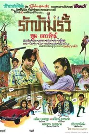 รักข้ามรั้ว movie poster