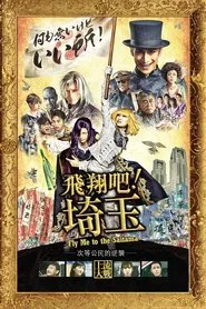 Fly me to the Saitama movie poster