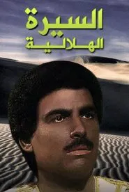 Poster da série السيرة الهلالية