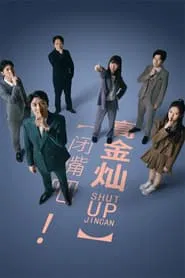 Shut Up! Jin Can tv show poster