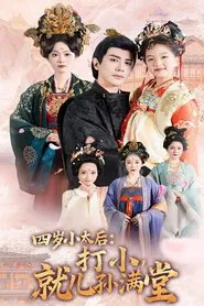 四岁小太后打小就儿孙满堂 tv show poster