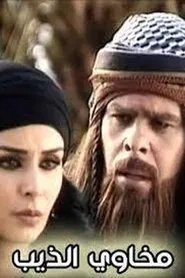 مخاوي الذيب tv show poster