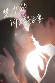 楚少的闪婚甜妻 tv show poster