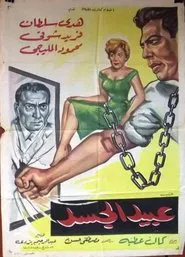 Abeed Al Gasad movie poster