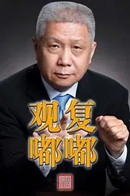 Guan Fu Du Du tv show poster