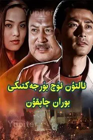 金三角风云 tv show poster