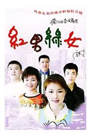 红男绿女 tv show poster