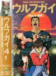 Wolf Guy OAV 4: Complication movie poster