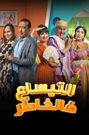 التيساع في الخاطر tv show poster