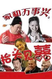 家和万事兴之抬头见喜 tv show poster