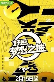 好运梦想之墙 tv show poster
