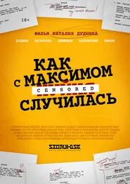 Как с Максимом х(пип)ня случилась movie poster