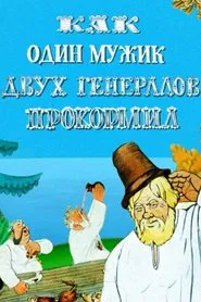 How One Peasant Fed Two Generals movie poster