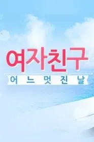 여자친구의 어느 멋진 날 tv show poster