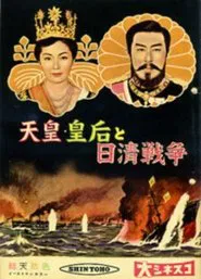 Emperor & Empress Meiji and the Sino-Japanese War movie poster