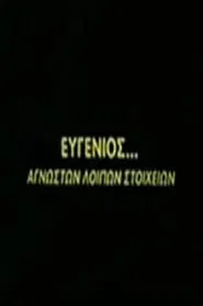 Poster do filme Ευγένιος... αγνώστων λοιπών στοιχείων