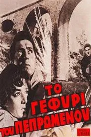 Το Γεφύρι του Πεπρωμένου movie poster