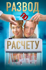 Развод по расчёту tv show poster