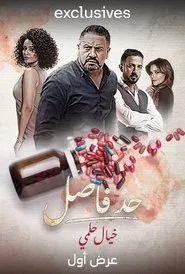 Had Fasel: Khayal Helmy tv show poster