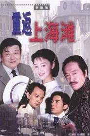 重返上海滩 tv show poster