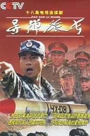 Poster da série 导弹旅长