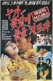 누가 꽃밭에 불을 지르랴 movie poster