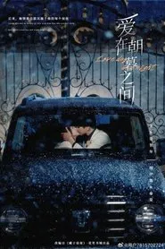Poster da série 爱在朝暮之间