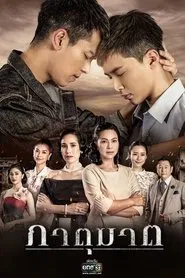 Blood Brothers tv show poster