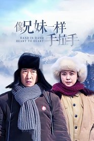 像兄妹一样手拉手 tv show poster