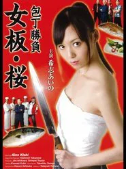 Kitchen Knife Match - Female Chef Sakura movie poster