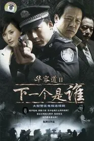 Poster da série 华容道2